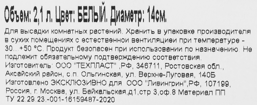 Кашпо с вкладкой ЛИВИНГРИН Нард d=14см h=14см 2,1л, белый, предпросмотр