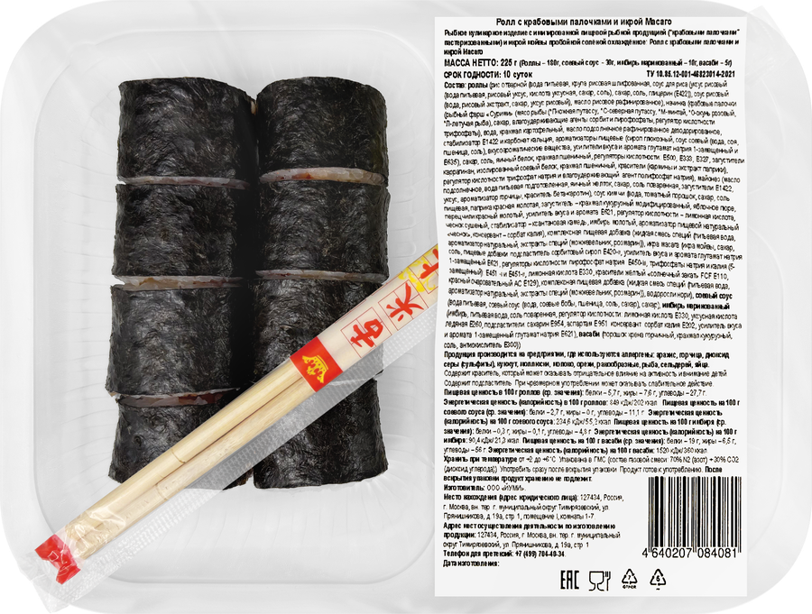 Ролл ЙУМИ с крабовыми палочками и икрой Масаго, 225г, превью