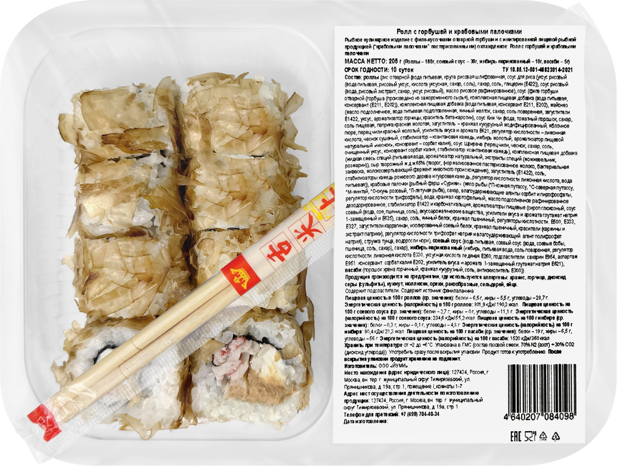 Ролл ЙУМИ с горбушей и крабовыми палочками, 205г, предпросмотр