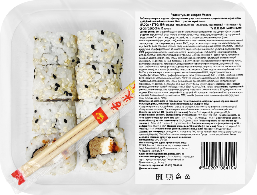 Ролл ЙУМИ с тунцом и икрой Масаго, 195г, превью