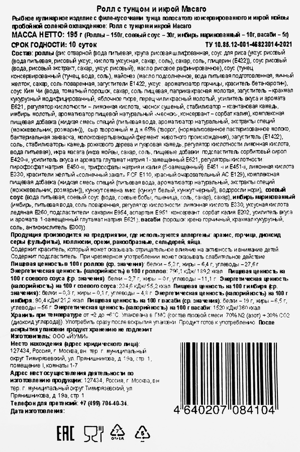 Ролл ЙУМИ с тунцом и икрой Масаго, 195г, превью