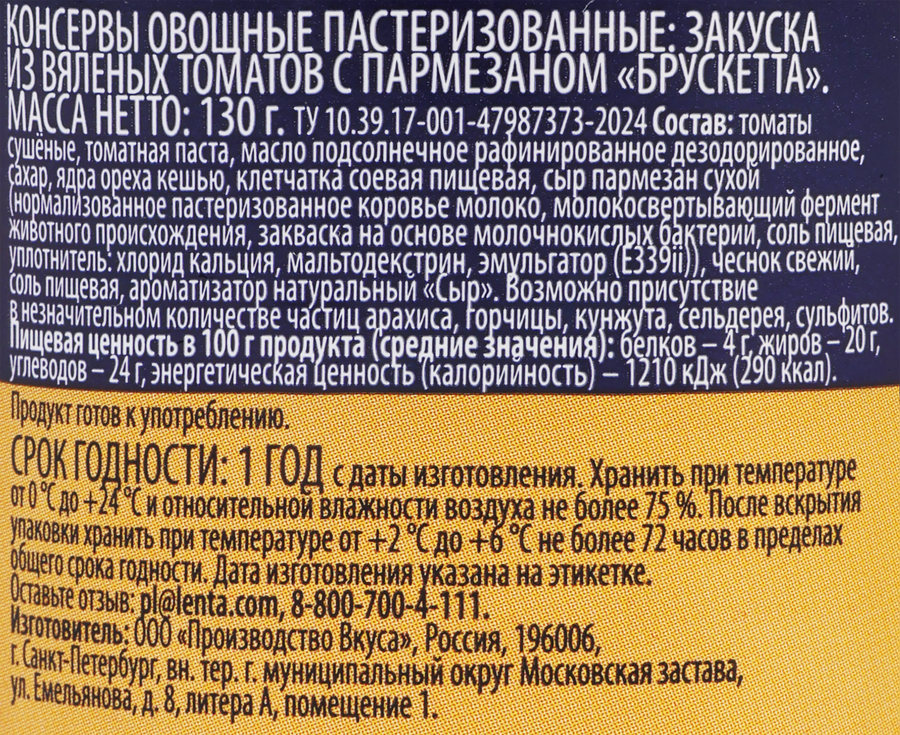Брускетта PREMIUM CLUB из вяленых томатов с пармезаном и кешью, 130г, предпросмотр