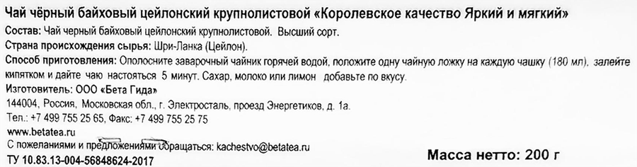 Чай черный БЕТА ЧАЙ Цейлонский Премиум крупнолистовой, 200г, предпросмотр