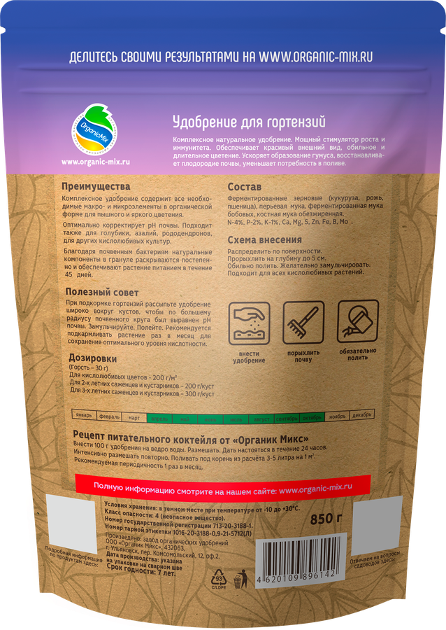 Удобрение для гортензий и кислолюбивых растений ORGANICMIX, 850г, предпросмотр