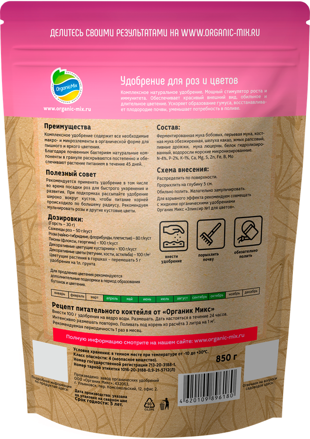 Удобрение для роз и цветов ORGANICMIX, 850г, предпросмотр