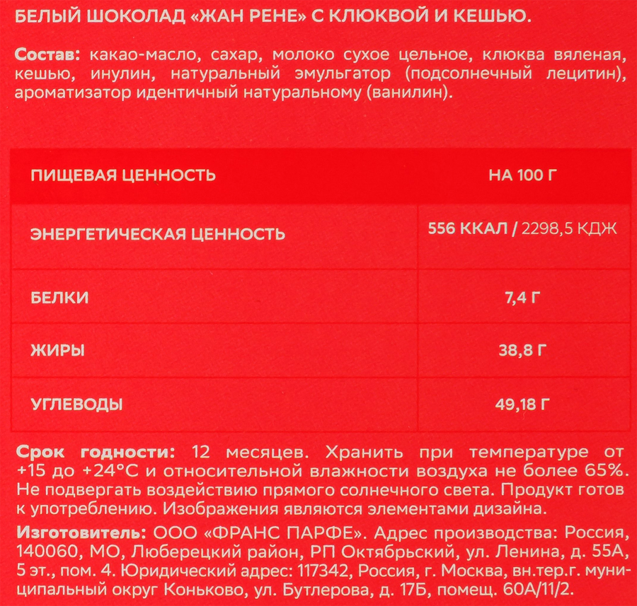 Шоколад белый JEAN RENE с клюквой и кешью, 65г, превью