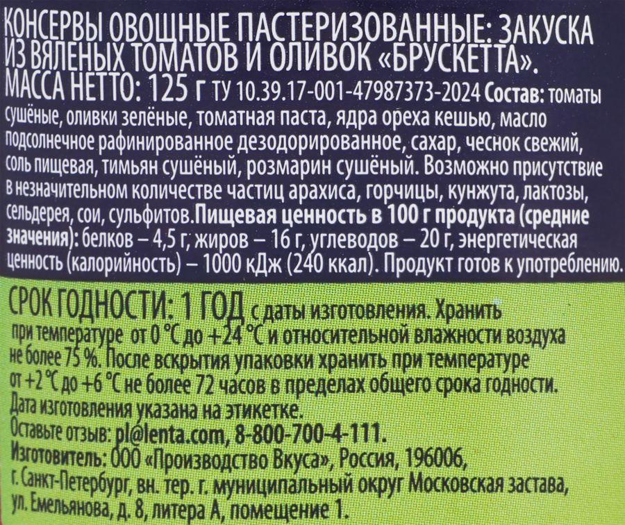Брускетта PREMIUM CLUB&nbsp;из вяленых томатов с оливками и кешью, 125г, превью