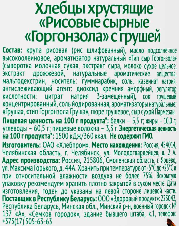 Хлебцы рисовые DR KORNER Хрустящие с горгонзолой и грушей, 80г, превью