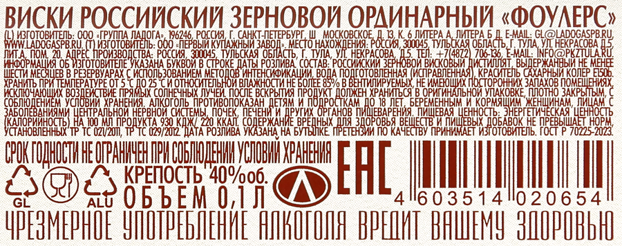 Виски ФОУЛЕРС Российский зерновой ординарный 40%, 0.1л, предпросмотр