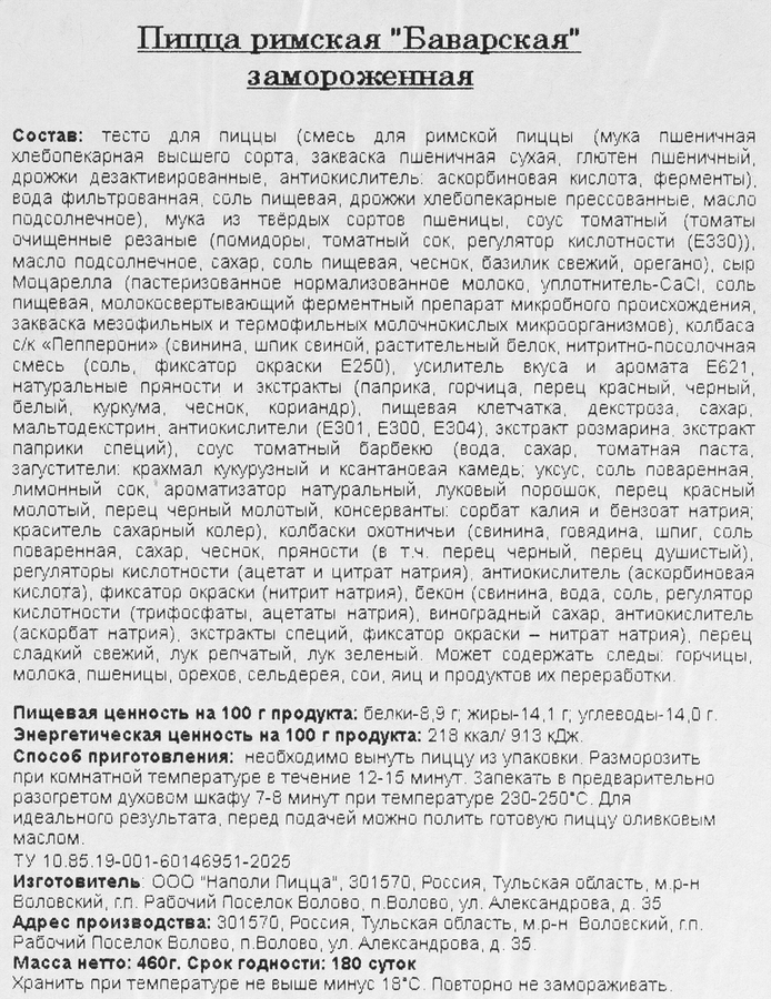 Пицца PAPA NAPOLI Римская Баварская, 460г, предпросмотр