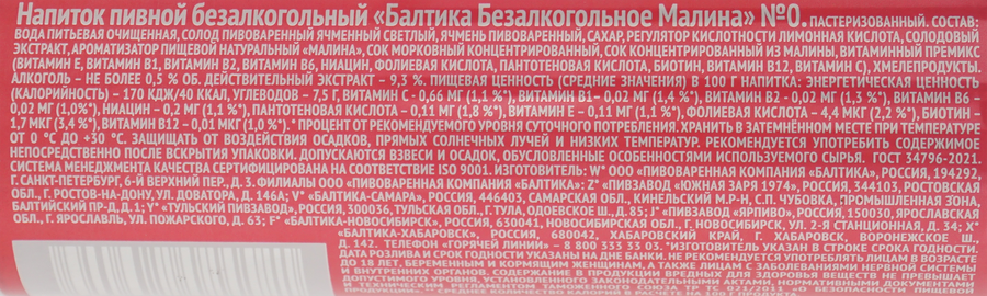 Напиток пивной безалкогольный БАЛТИКА №0 Малина пастеризованный 0,5%, 0.33л, предпросмотр