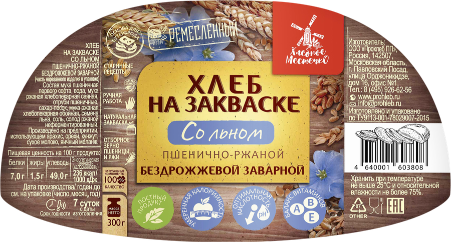 Хлеб заварной ХЛЕБНОЕ МЕСТЕЧКО со льном на закваске, бездрожжевой, 300г, предпросмотр