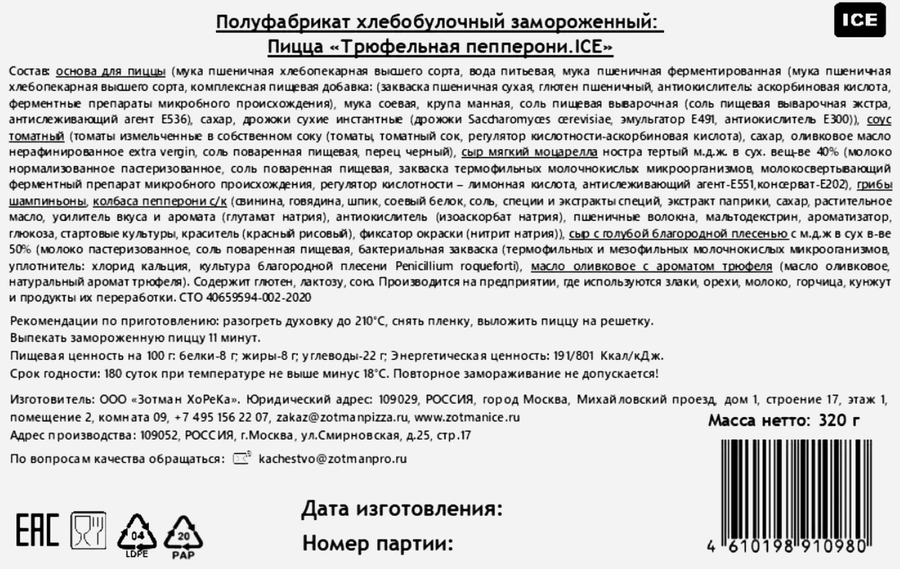 Пицца ZOTMAN Трюфельная Пепперони, 320г, превью