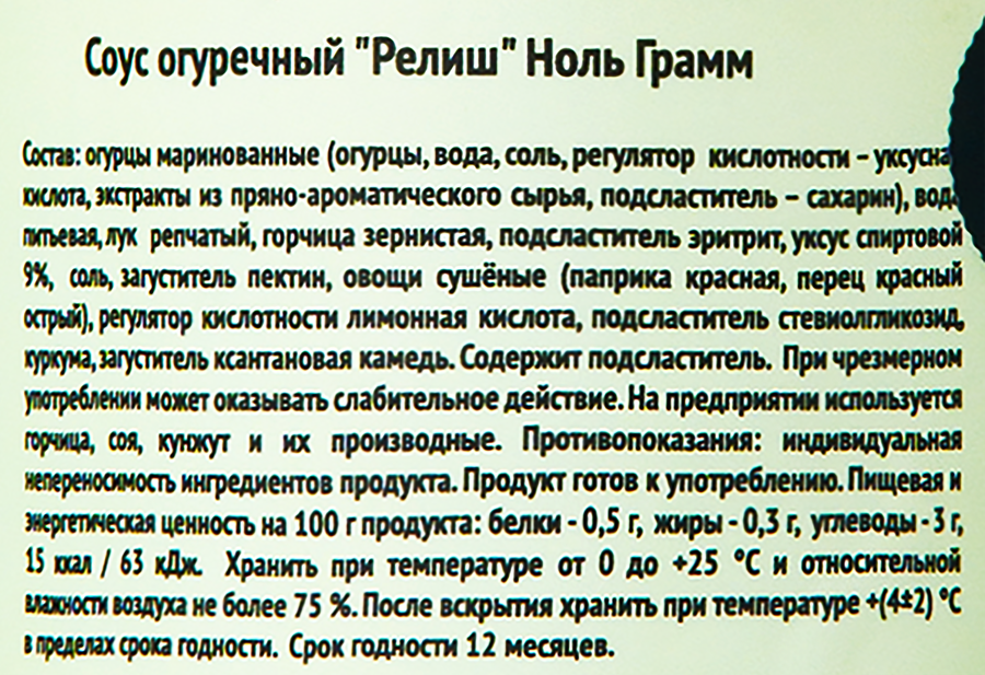 Соус НОЛЬ ГРАММ Релиш с огурцами и горчицей, без сахара и крахмала, 190г, превью