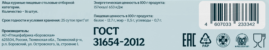 Яйцо куриное БОРОВСКОЕ СО, 16шт, предпросмотр