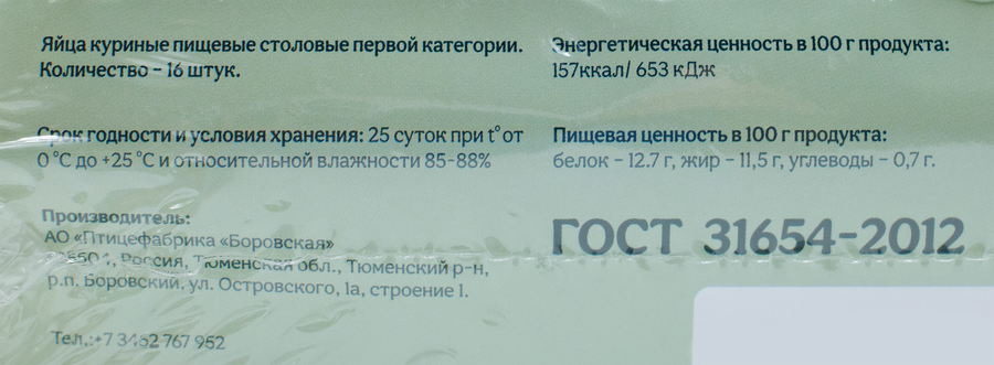 Яйцо куриное БОРОВСКОЕ С1, 16шт, предпросмотр