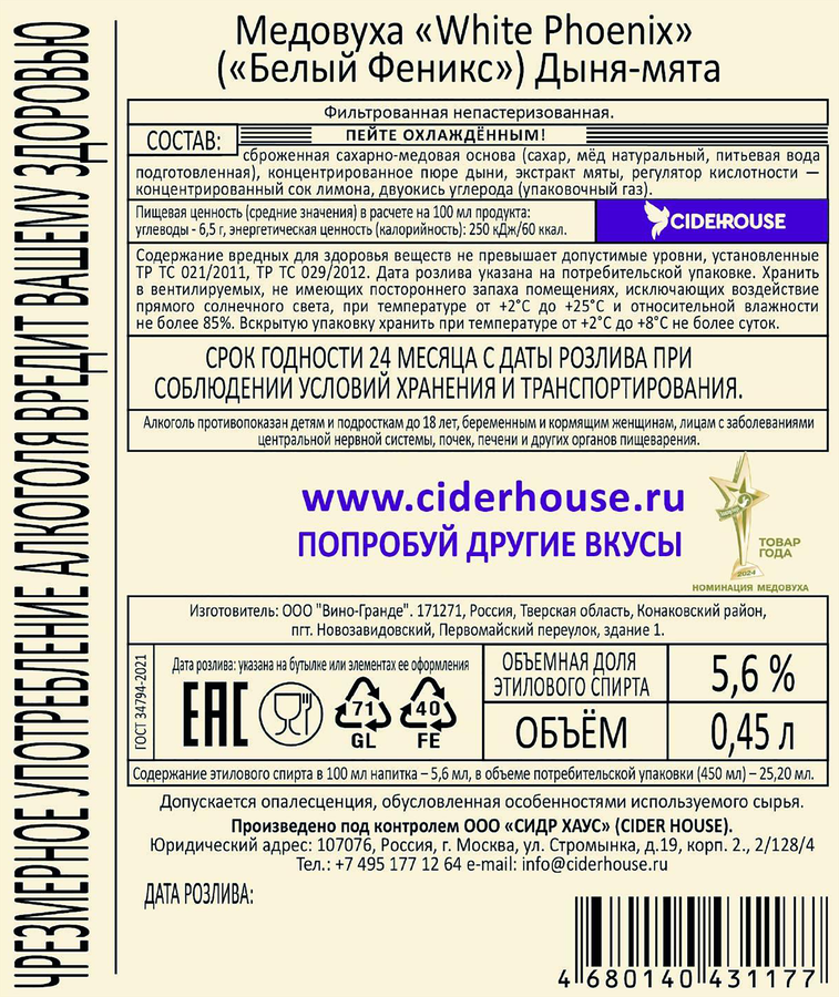 Медовуха WHITE PHOENIX Дыня-мята фильтрованная непастеризованная 5,6%, 0.45л, превью