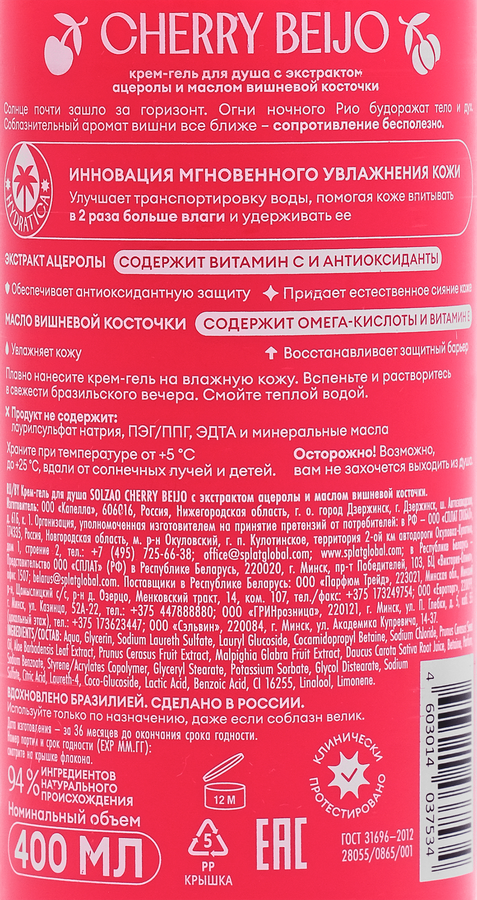 Крем-гель для душа SOLZAO Cherry Beijo с экстрактом ацеролы и маслом вишневой косточки, 400мл, превью