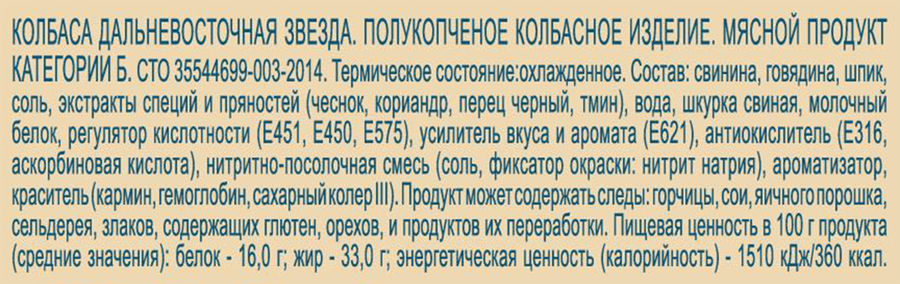 Колбаса полукопченая СПК Дальневосточная звезда, 350г, превью