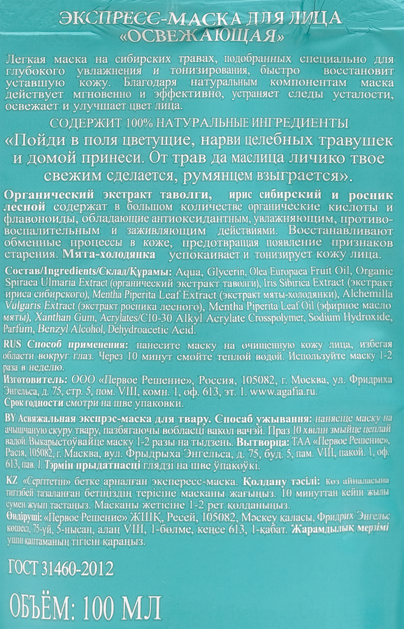 Маска для лица NATURA SIBERICA Рецепты бабушки Агафьи Освежающая, экспресс, 100мл, предпросмотр