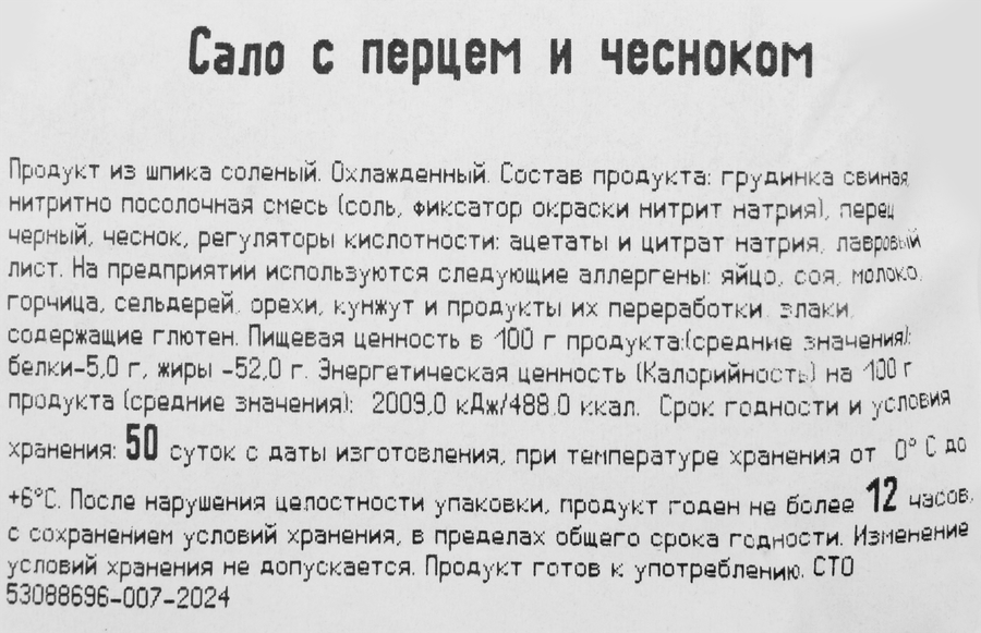 Сало СИБАГРО с чесноком, 200г, превью