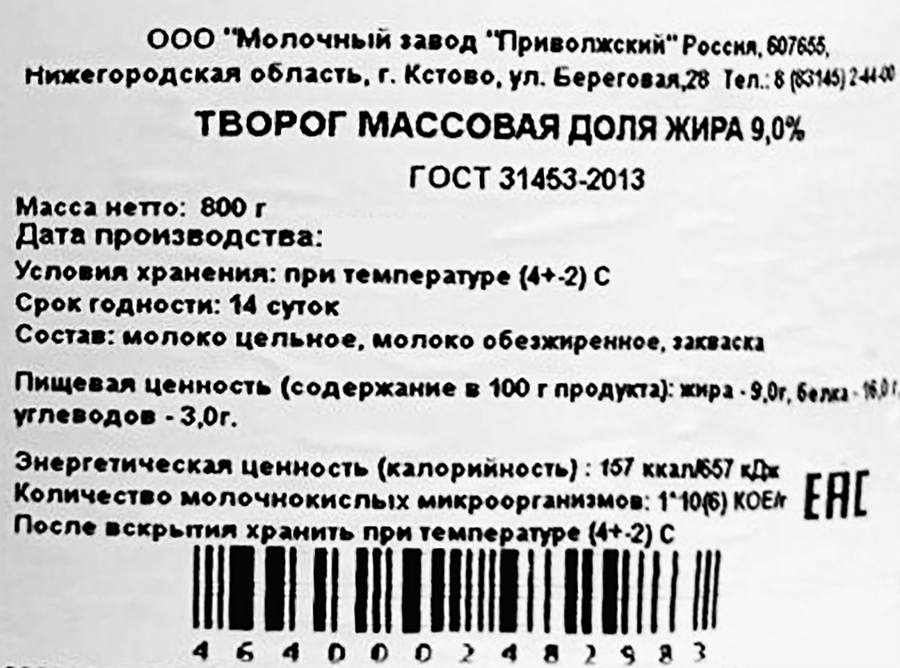 Творог МЗ ПРИВОЛЖСКИЙ 9%, без змж, 800г, предпросмотр