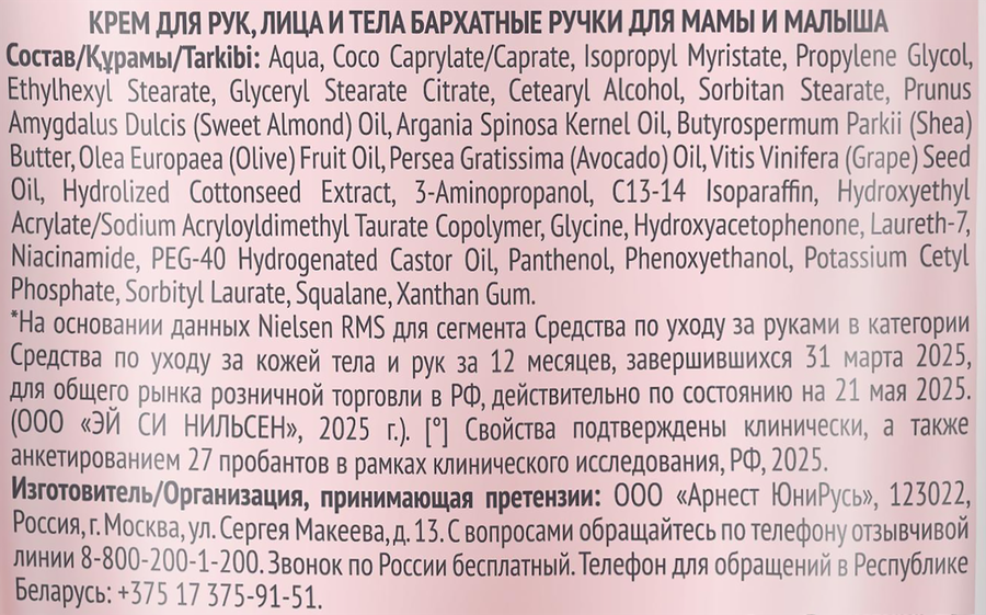 Крем для рук, лица и тела БАРХАТНЫЕ РУЧКИ для мам и малышей, 200мл, превью