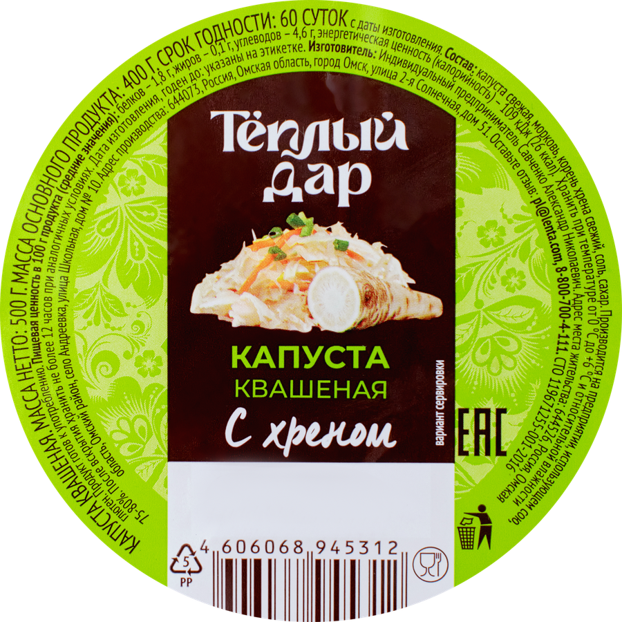 Капуста квашеная ТЕПЛЫЙ ДАР с хреном, 500г, предпросмотр
