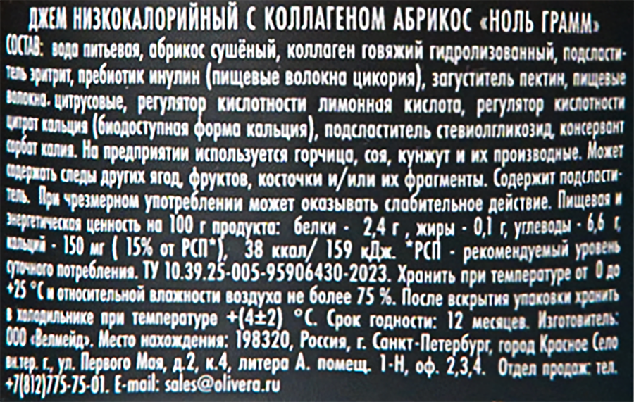 Джем НОЛЬ ГРАММ Абрикос, с коллагеном, без сахара, 150г, превью