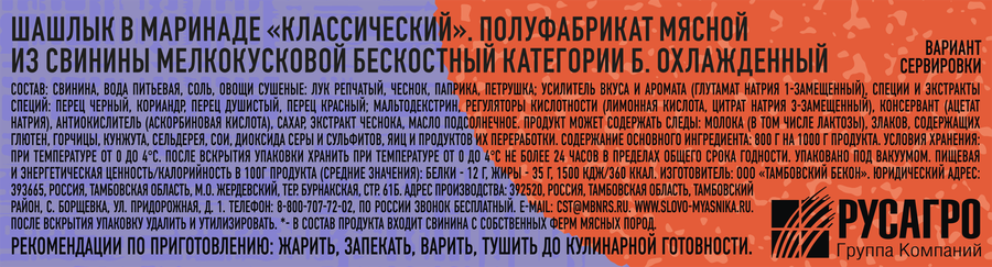 Шашлык СЛОВО МЯСНИКА Классический, весовой, предпросмотр
