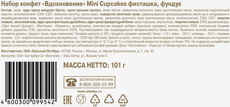 Конфеты ВДОХНОВЕНИЕ Mini Cupcakes фисташка/фундук, 101г, предпросмотр