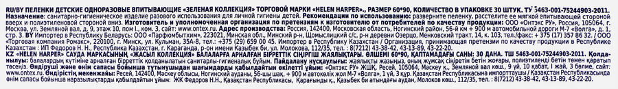 Пеленки одноразовые детские HELEN HARPER впитывающие, Арт. HH80310130, 30шт, превью