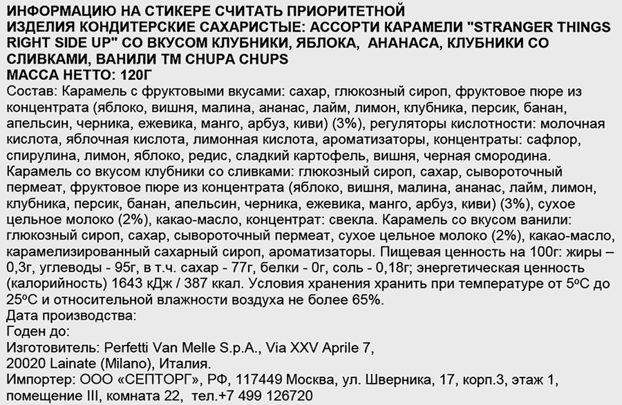 Карамель CHUPA CHUPS Stranger Things Правильный мир, 12г, предпросмотр