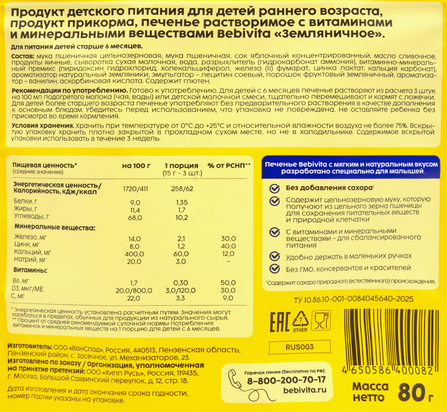 Детское печенье BEBIVITA Земляничное, с 6 месяцев, 80г, превью