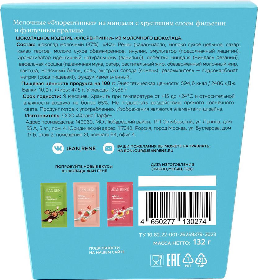 Конфеты JEAN RENE Флорентинки молочные из миндаля с хрустящим слоем и фундучным пралине, 132г, превью