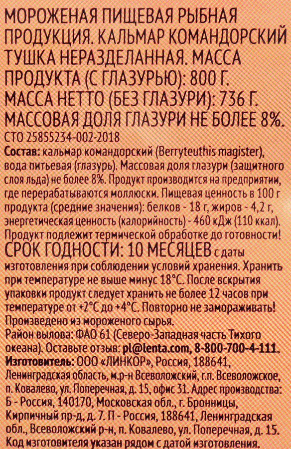 Кальмар ЛЕНТА тушка, 800г, предпросмотр