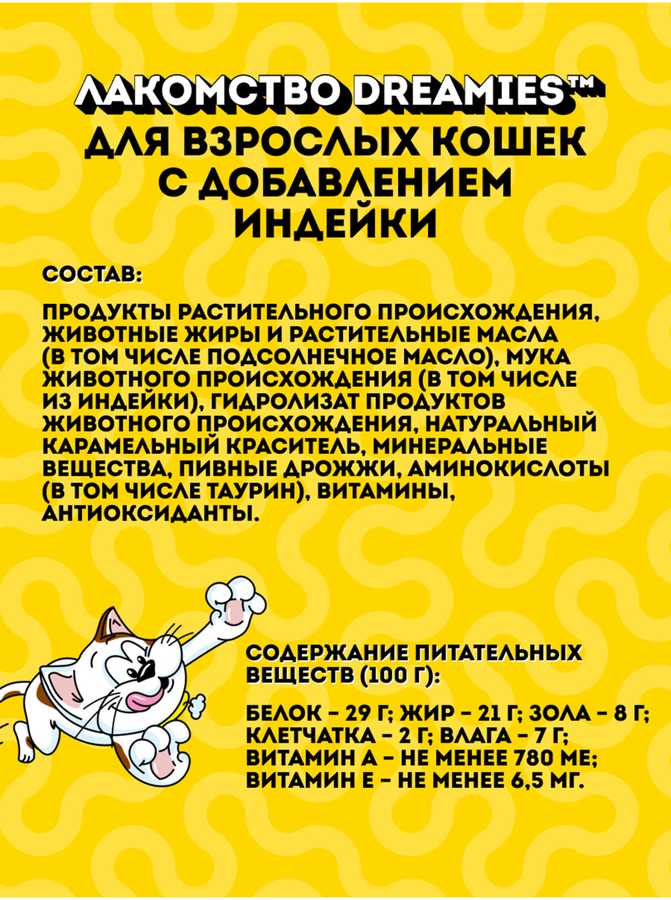 Лакомство для кошек DREAMIES с добавлением индейки, 140г, предпросмотр