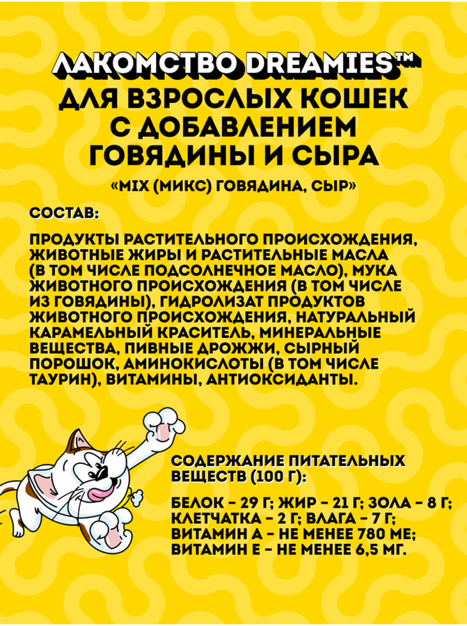 Лакомство для кошек DREAMIES Mix (Микс) говядина, сыр, 140г, превью