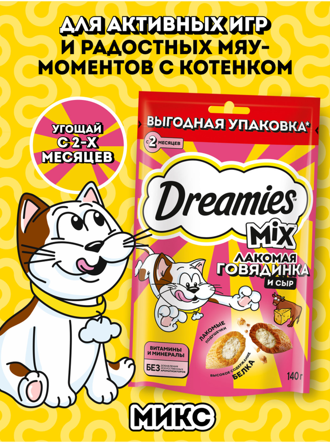 Лакомство для кошек DREAMIES Mix (Микс) говядина, сыр, 140г, превью