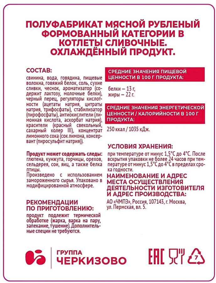 Котлеты ЧЕРКИЗОВО Сливочные, 360г, предпросмотр