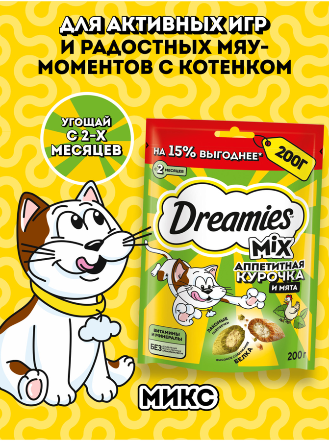 Лакомство для кошек DREAMIES Mix (Микс) курица, кошачья мята 200г, предпросмотр