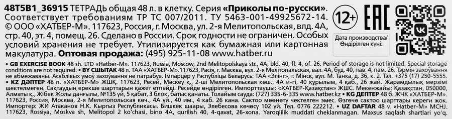 Тетрадь HATBER Приколы по-русски, 48 листов, А5, в клетку, Арт. 096214, предпросмотр
