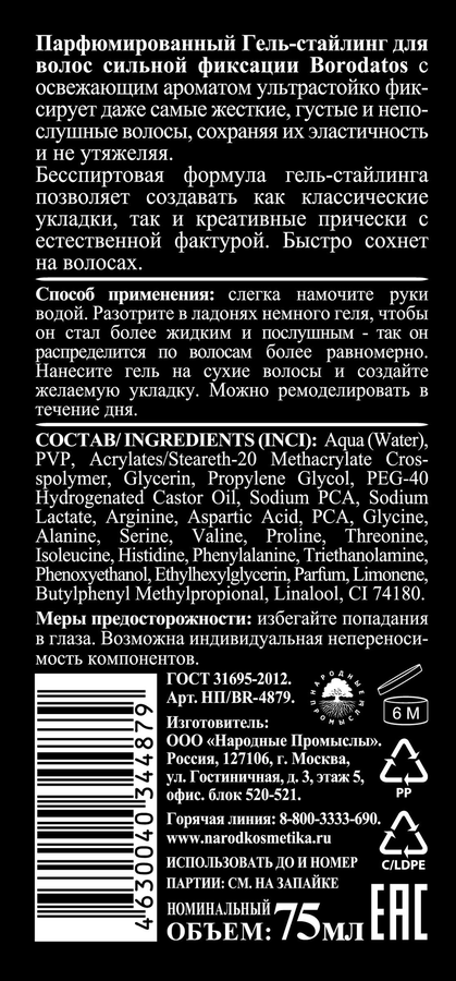 Гель-стайлинг для волос BORODATOS сильной фиксации, парфюмированный, 75мл, предпросмотр