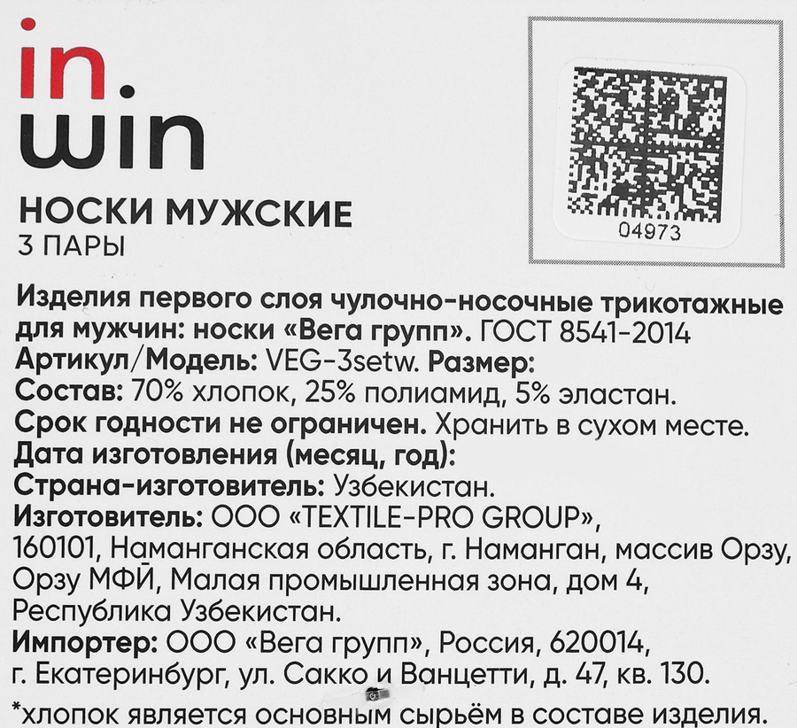 Носки мужские INWIN р. 29, Арт. VEG-3setw, 3пары, превью