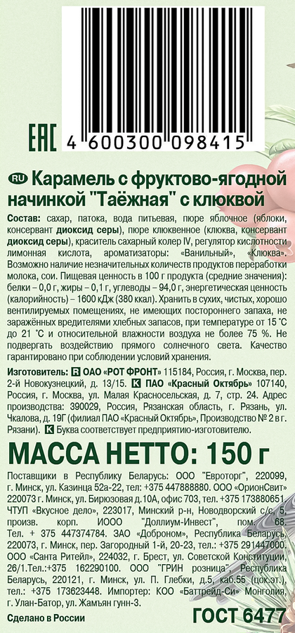 Карамель РОТ ФРОНТ Таежная с клюквой, 150г, превью