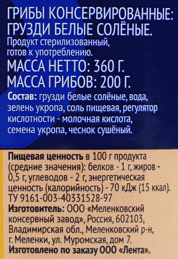 Грузди белые соленые ЛЕНТА, 340г, превью