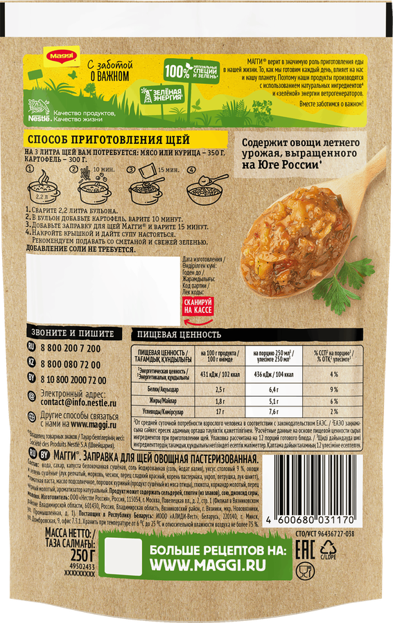 Заправка овощная MAGGI Для щей, 250г, предпросмотр