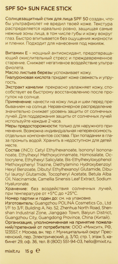 Стик&nbsp;солнцезащитный для лица&nbsp;MIXIT Sun SPF50+, 15г, предпросмотр