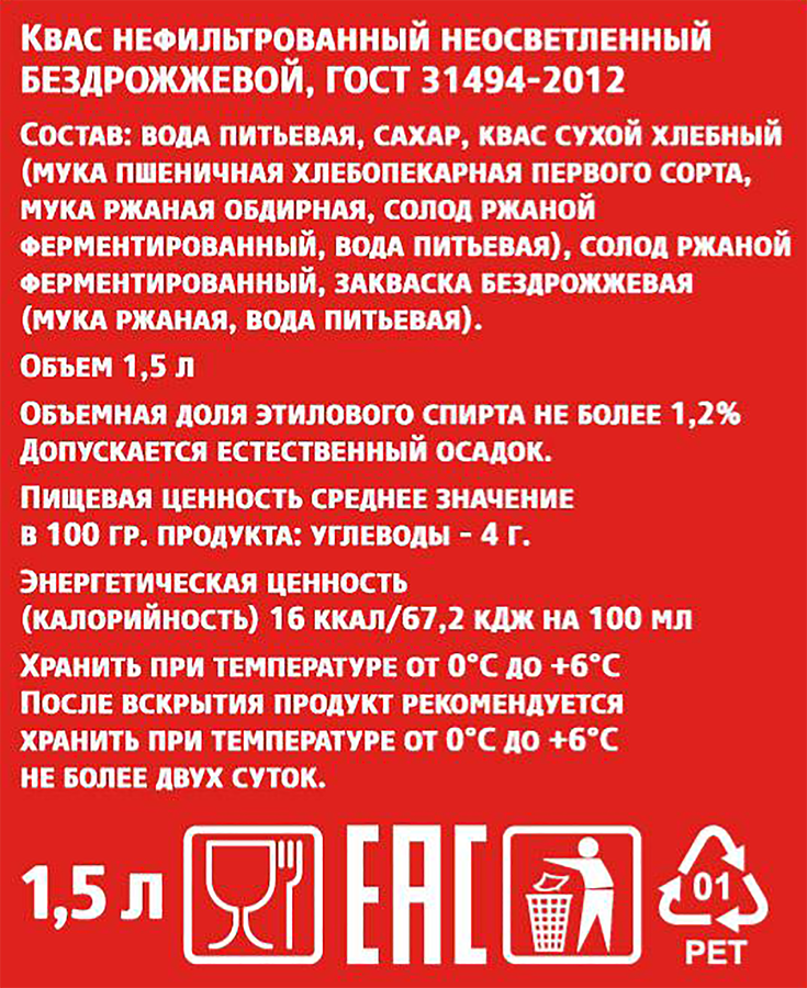 Квас Деревенский бездрожжевой нефильтрованный неосветленный, 1.5л, предпросмотр