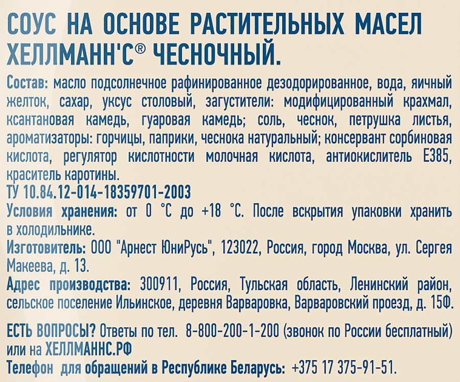 Соус ХЕЛЛМАНН'С Чесночный, 200г, превью